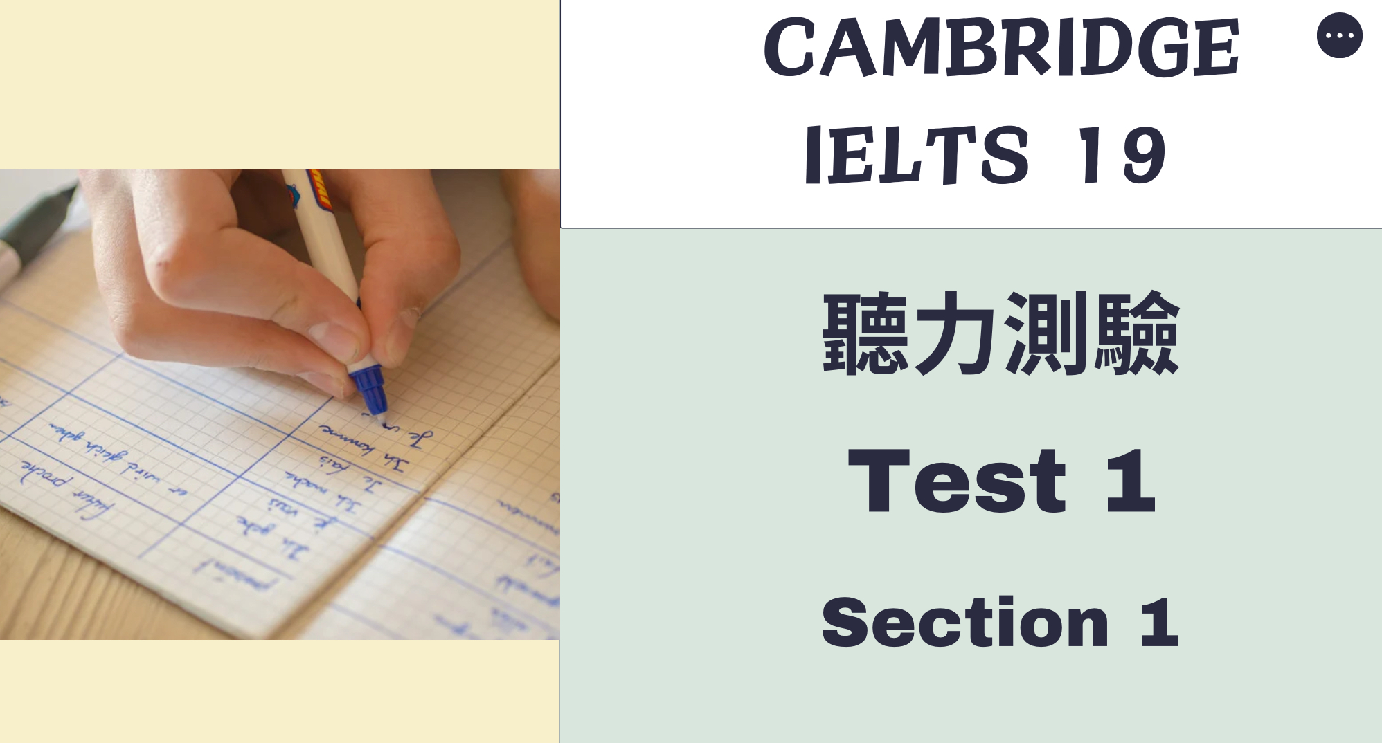 劍橋官方真題 （Cambridge IELTS 19) 聽力測驗解析 Test 1 Part 1 Hinchingbrooke Country Park