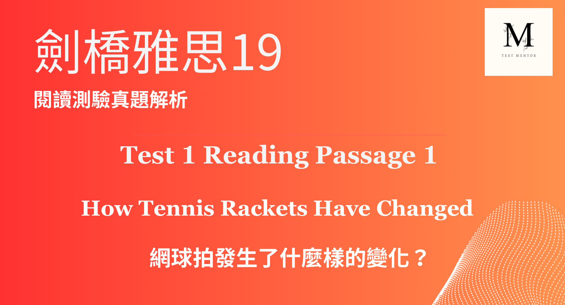 劍橋19閱讀真題 1-1 如何分析題型及答題策略/何謂定位字/定位字示範